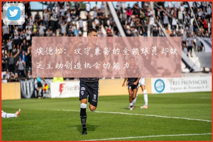 埃德松：攻守兼备的全能球员却缺乏主动创造机会的能力