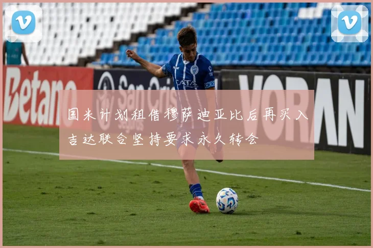 国米计划租借穆萨迪亚比后再买入吉达联合坚持要求永久转会