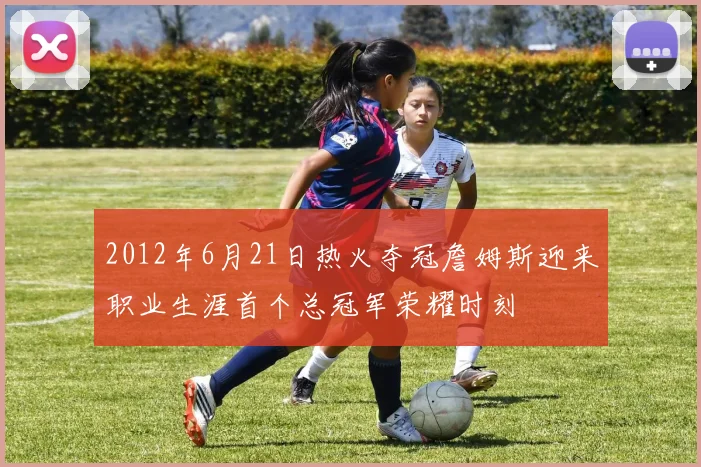 2012年6月21日热火夺冠詹姆斯迎来职业生涯首个总冠军荣耀时刻
