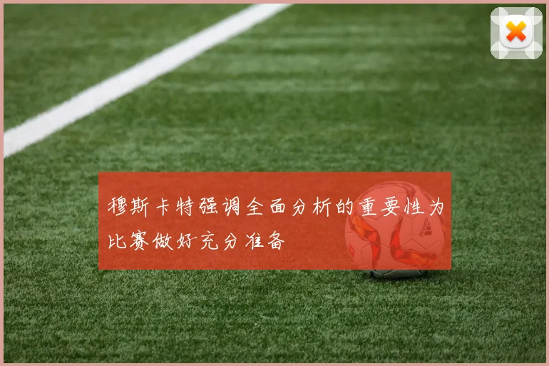 穆斯卡特强调全面分析的重要性为比赛做好充分准备