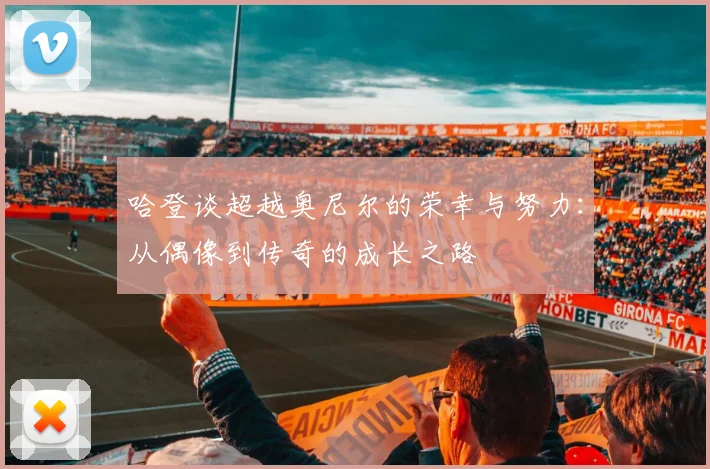 哈登谈超越奥尼尔的荣幸与努力：从偶像到传奇的成长之路