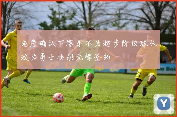 老詹确认下赛季不为起步阶段球队效力勇士快船无缘签约
