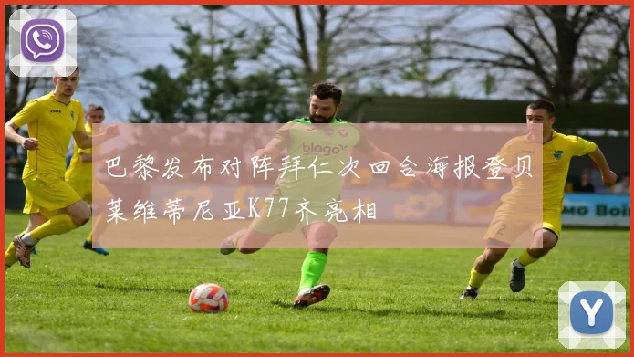 巴黎发布对阵拜仁次回合海报登贝莱维蒂尼亚K77齐亮相